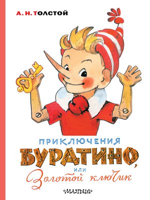 cover image of Приключения Буратино, или Золотой ключик